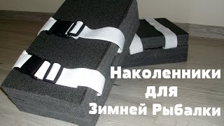 Наколенники для Зимней Рыбалки Своими Руками (Видео Обучение)