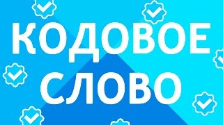 Какое кодовое слово в "Мега Тесте" ВКонтакте?
