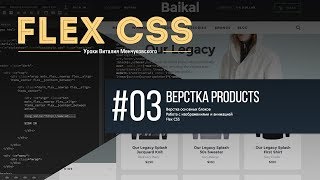 Flex CSS || Верстка Интернет Магазина - #3 || Уроки Виталия Менчуковского