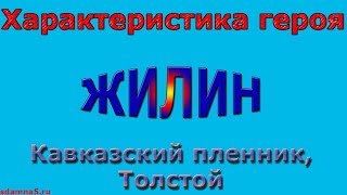 Характеристика героя Жилин, Кавказский пленник, Толстой
