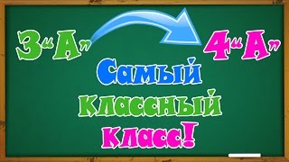 Творим чудеса! Наш класс - самый классный! Кудымкар, школа №2, 2016г
