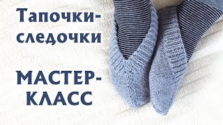 ❤ТАПОЧКИ-СЛЕДОЧКИ 37-38 РАЗМЕР| ПОДРОБНЫЙ МАСТЕР-КЛАСС, РАСЧЕТЫ | ВЯЗАНИЕ НА ДВУХ СПИЦАХ