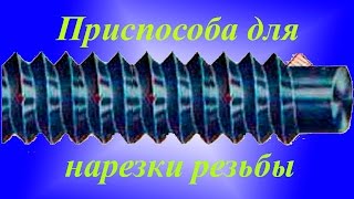 ТВ-16 Приспособление для нарезки резьбы.
