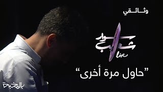 وثائقي #سوار_شعيب_لايف | حاول مرة أخرى