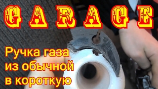 [Garage] Ручка газа, из обычной в короткую