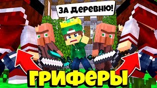 ДЕРЕВНЯ ЖИТЕЛЕЙ НОМЕР 13 ПРОТИВ ГРИФЕРОВ В МАЙНКРАФТ 100% ТРОЛЛИНГ ЛОВУШКА MINECRAFT ВОЙНА ДЕРЕВЕНЬ