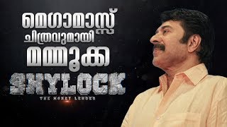 മെഗാ മാസ്സ് ചിത്രവുമായി മമ്മൂക്ക - Shylock Mammootty Movie | Ajai Vasudev | Rajkiran | OMA