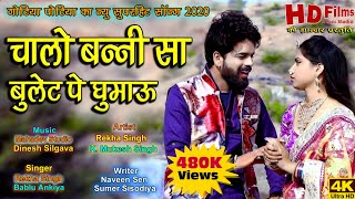 चालो बन्नी सा बुलेट पे घुमाऊ | बन्ना-बन्नी सॉन्ग 2020 | Chalo Banni Sa Bulet Pe Ghumau