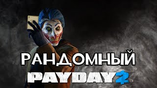 РАНДОМНЫЙ PAYDAY 2 - ДЖОКЕР!