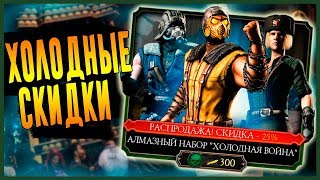 АЛМАЗНЫЙ НАБОР ХОЛОДНАЯ ВОЙНА со скидкой 25 % за 300 душ|Мортал Комбат мобайл (Mortal Kombat Mobile)