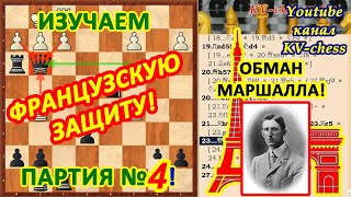 ОБМАН МАРШАЛЛА Французская защита ♔ Дебютные ловушки ♕ Шахматные начала ♖ Дебют ???? Шахматы