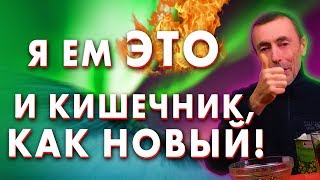 Я ЕМ ЭТО И КИШЕЧНИК, КАК НОВЫЙ! Островский Запор бессонница дыхательный тренажер, правильное питание