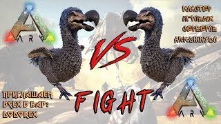 ? ARK: Survival Evolved - # 14.45 Ивент «Бои Додо» на сервере [RU] ARKShinydo x5 Official Ragnarok!
