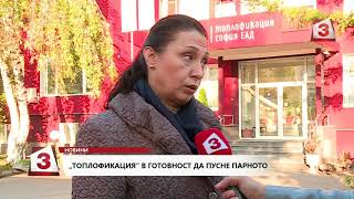 Кога Топлофикация ще пусне парното в София
