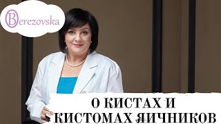 О кистах и кистомах яичников - Др. Елена Березовская -