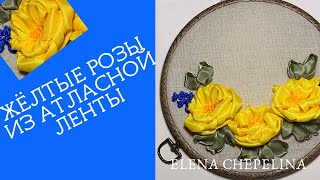 Очень простые розы из ленты, мастер класс. Вышиваем лентами.