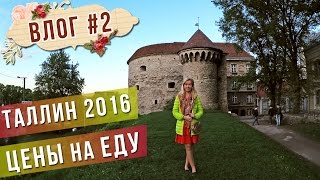 Влог #2 ТАЛЛИН ♦ ЦЕНЫ НА ЕДУ В ЦЕНТРЕ ГОРОДА ∥ В кафе в ТЦ SOLARIS * В супермаркете ∥ ЛЕТО 2016