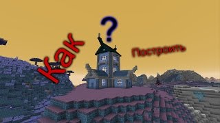 "Башня алхимика" Майнкрафт постройка.Как Построить ?!