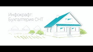 Инфокрафт. Бухгалтерия СНТ. Часть 3. Локальная версия.