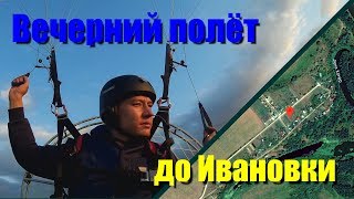 Вечерний полёт до Ивановки (ПМ) 28.06.2017.