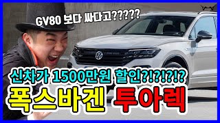 1500만원 할인되는 신형 투아렉!? GV80보다 싸네? 할인 미쳤다!!
