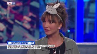 В гостях у LIFE78 популярная столичная поэтесса Ах Астахова
