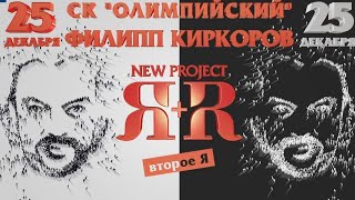#ФилиппКиркоров #Шоу #я+я #fkirkorov