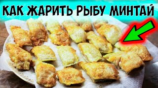 Как приготовить минтай. Минтай жареный в яйце на сковородке, рецепт.