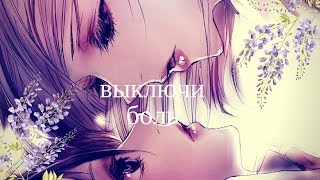 「ＡＭＶ」— Выключи боль (Yuri mix) || Юри клип