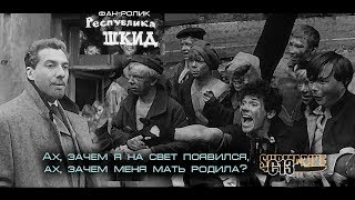 Республика ШКИД. Фан-ролик. Советское кино