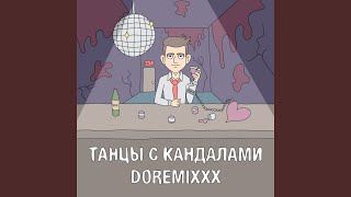 Танцы с кандалами
