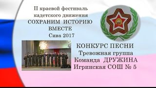 КОНКУРС ПЕСНИ Тревожная группа ДРУЖИНА Игринская СОШ № 5