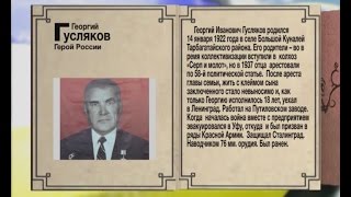 Георгий Иванович Гусляков - Герой России