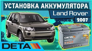 Land Rover. Установка аккумулятора на Land Rover Freelander 2.
