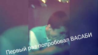 Первый раз попробовал ВАСАБИ