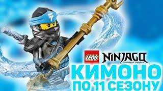 ШОК! НОВЫЕ КИМОНО ПО 11 СЕЗОНУ НИНДЗЯГО!