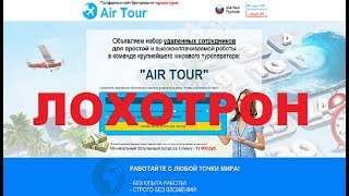 Простая и высокооплачиваемая работа в крупнейшем мировом туроператоре Air Tour! Обман и Развод!!