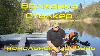 Волжанка Сталкер /// Начальный уровень...