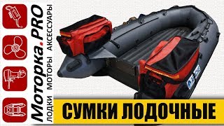 СУМКА ЛОДОЧНАЯ.Тюнинг лодки пвх Апачи 3500 НДНД