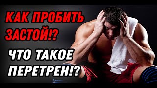 КАК ПРОБИТЬ ПЛАТО!?|  ЧТО ДЕЛАТЬ ЕСЛИ ТЫ ПОПАЛ В ПЕРЕТРЕН!?