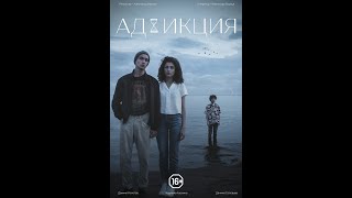 Аддикция (Короткометражный фильм. 2020)