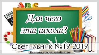 ✔"Для чего эта школа"  -  христианский рассказ. Журнал Светильник №1 2019 МСЦ ЕХБ Новинка
