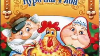 Русская народная сказка Курочка Ряба. Аудиосказка для детей.