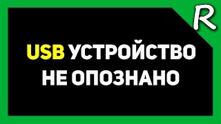 Как отремонтировать флешку своими руками? USB устройство не опознано [© Игорь Шурар 2014]