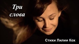 Три слова. Стихи Лилии Кох.