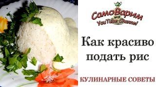 Как красиво подать рис