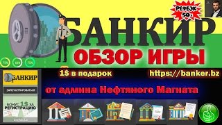 Банкир - banker.bz - Игра с выводом денег от надежного админа Нефтяного Магната