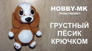 Грустный песик амигуруми ч 1