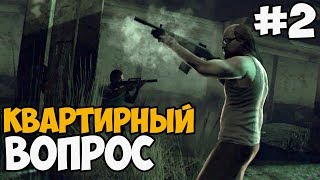 НАПАДЕНИЕ НА КВАРТИРЕ ► Kane & Lynch 2: Dog Days Прохождение На Русском - Часть 2