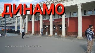 станция метро Динамо // 30 мая 2019